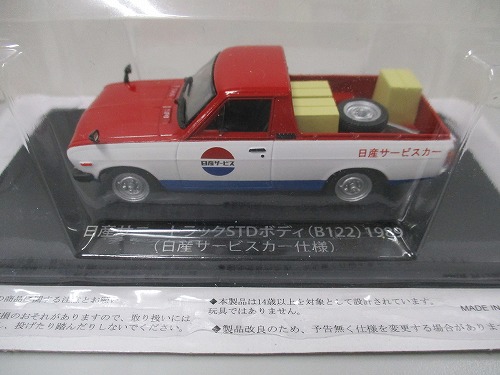 【未開封】アシェット 1/43 懐かしの商用車コレクション 日産 サニートラックSTDボディ（B122）1989（日産サービスカー仕様）※本誌ありません