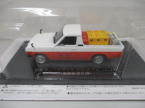 【未開封】アシェット 1/43 懐かしの商用車コレクション 日産 サニートラックSTDボディ（B122）1989（酒屋配達仕様）※本誌ありません