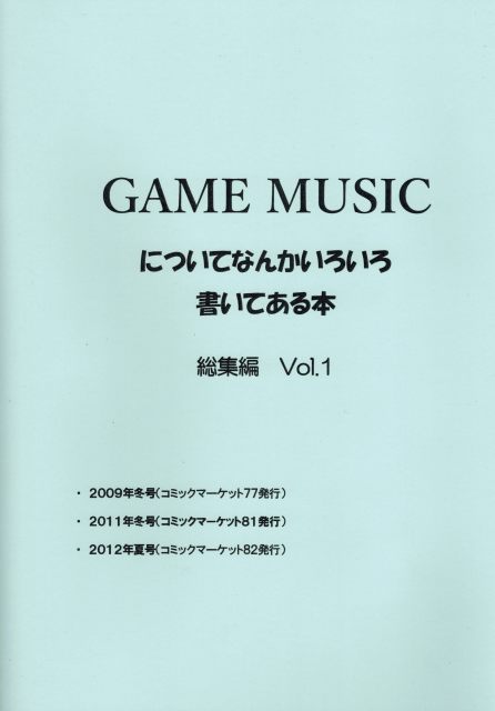 GAME MUSICについてなんかいろいろ書いてある本 総集編 Vol.1