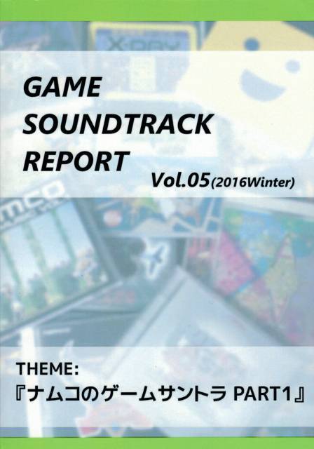 GAME SOUNDTRACK REPORT vol.05　THEME：『ナムコのゲームサントラ PART1』 / 中杜D報告書