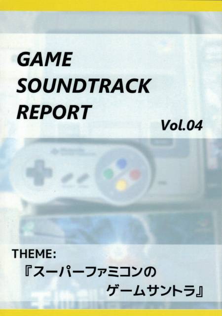 GAME SOUNDTRACK REPORT vol.04　THEME：『スーパーファミコンのゲームサントラ』 / 中杜D報告書