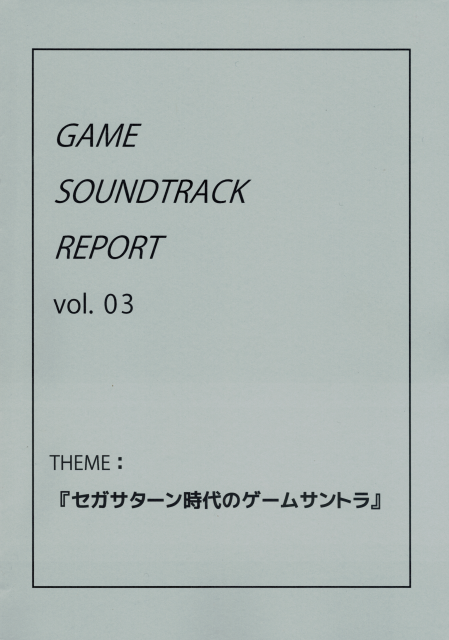 GAME SOUNDTRACK REPORT vol.03　THEME：『セガサターン時代のゲームサントラ』 / 中杜D報告書