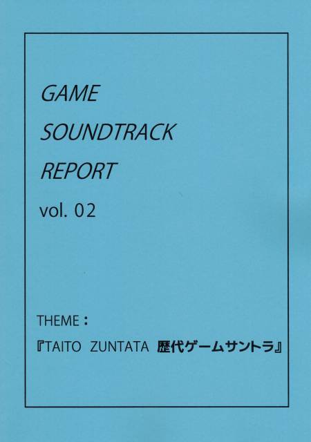 GAME SOUNDTRACK REPORT vol.02　THEME：『TAITO ZUNTATA 歴代ゲームサントラ』 / 中杜D報告書