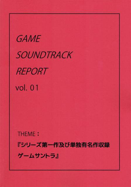 GAME SOUNDTRACK REPORT vol.01　THEME：『シリーズ第一作及び単独有名作収録ゲームサントラ』 / 中杜D報告書