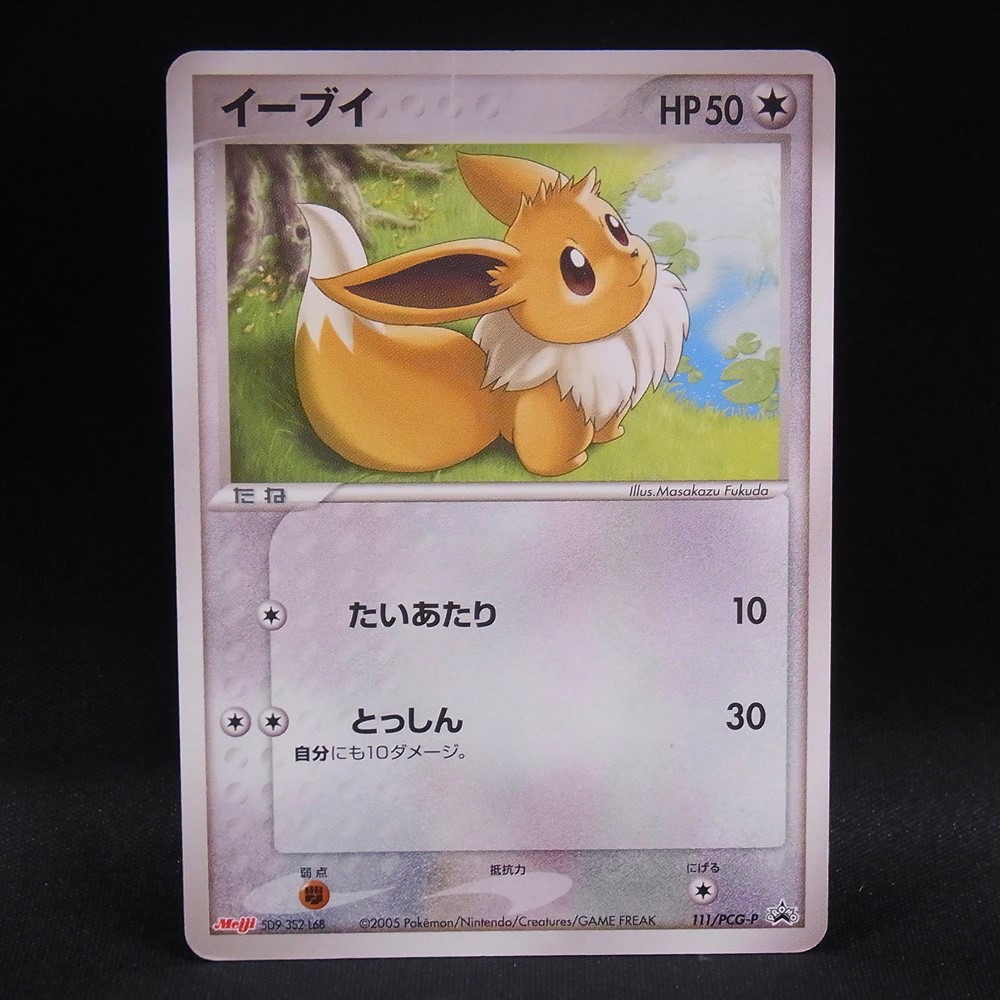 ◆【中古PCG】ポケモンカードゲーム | PROMO イーブイ 111/PCG-P 明治