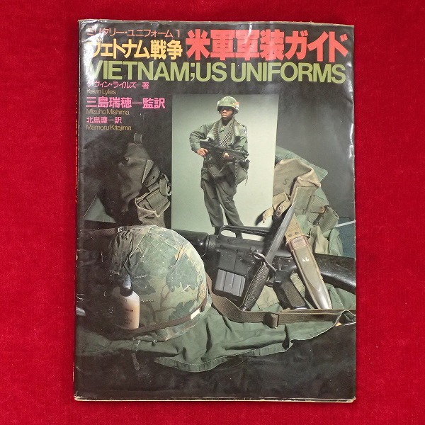 ミリタリー・ユニフォーム ヴェトナム戦争 米軍軍装ガイド