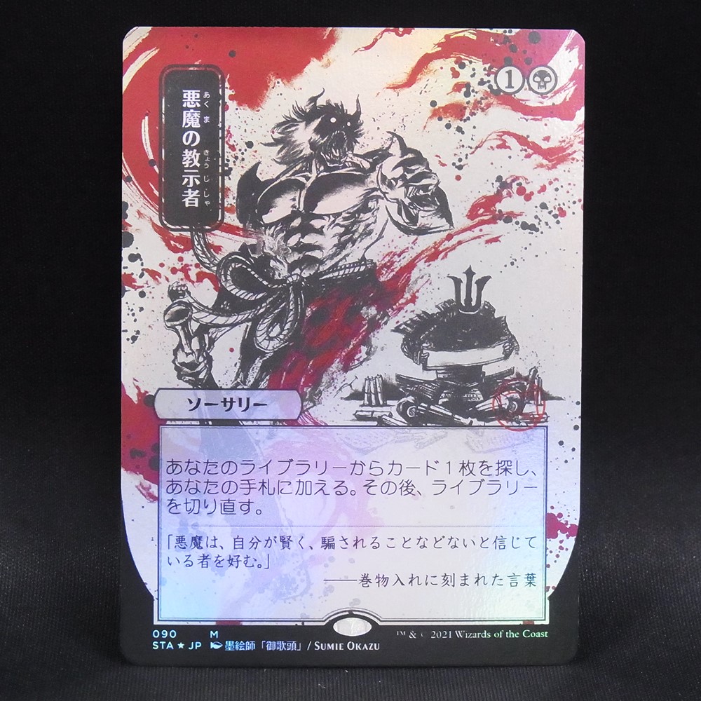 ◆【中古MTG】マジックザギャザリング│悪魔の教示者/Demonic Tutor(FOIL) 【JP/STA】（日本絵・コレクターブースター）