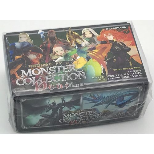 モンスター・コレクションDeus 改訂版