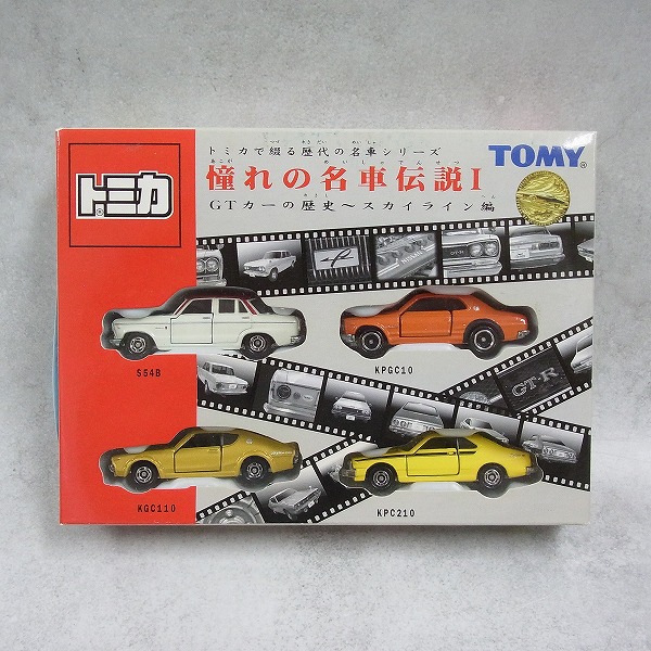 トミカ 憧れの名車伝説Ⅰ GTカーの歴史～スカイライン編