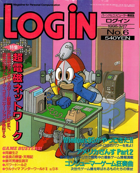 【中古書籍】LOGIN 1995年3月17日号 No.6