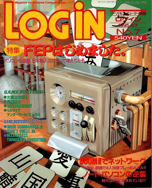 【中古書籍】LOGIN 1995年4月7日号 No.7