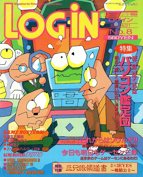 【中古書籍】LOGIN 1995年4月21日号 No.8 付録付き