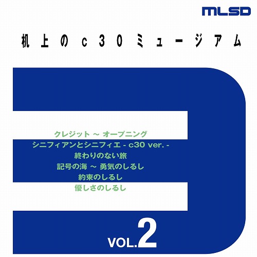 机上のc30ミュージアム VOL.2 / 川田宏行