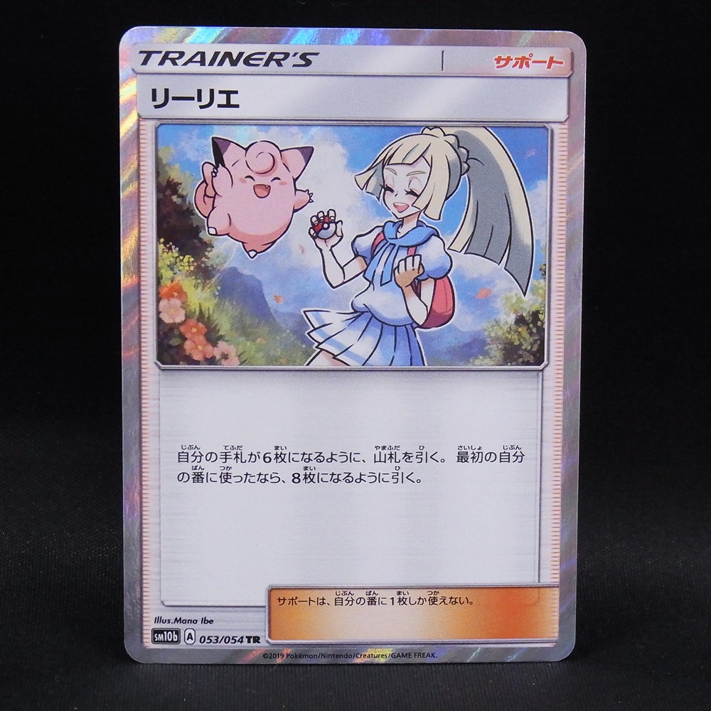 ◆【中古PCG】ポケモンカードゲーム | TR リーリエ SM10b 053/054