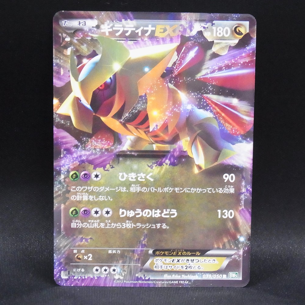 ◆【中古PCG】ポケモンカードゲーム | R ギラティナEX BW5 039/050 1ED