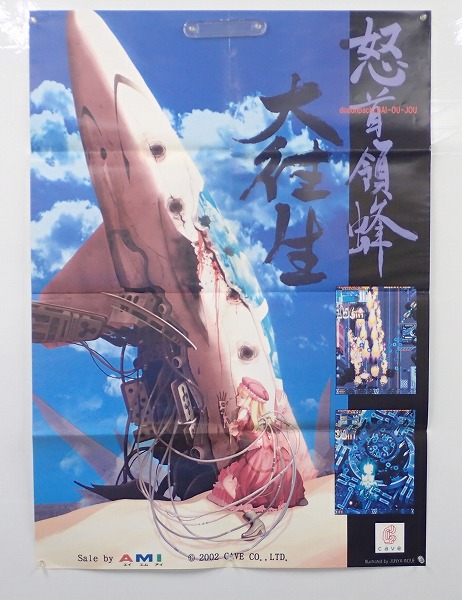 【中古ポスター】ケイブ｜怒首領蜂 大往生　ポスター