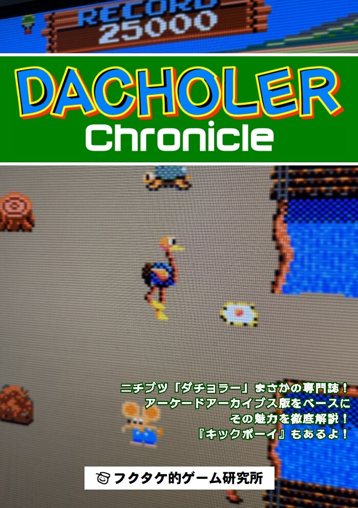 ダチョラー Chronicle / フクタケ的ゲーム研究所