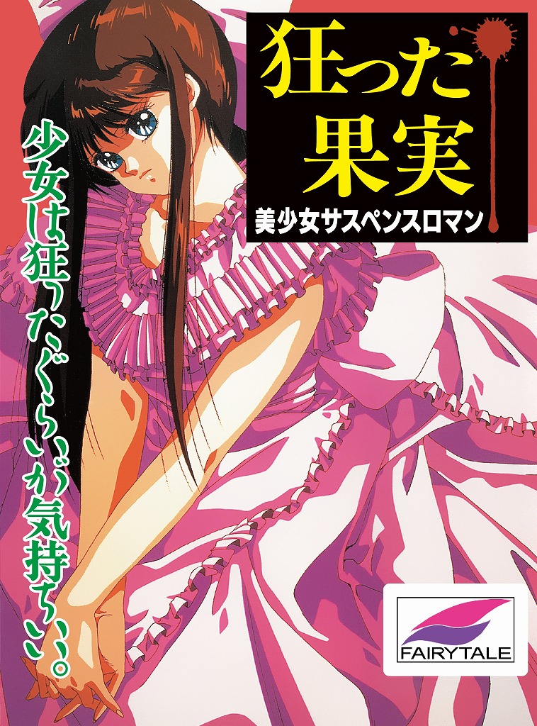 狂った果実 MSX2 フロッピー版