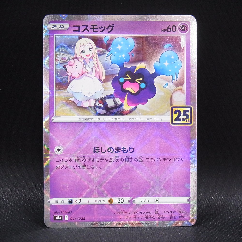 ◆【中古PCG】ポケモンカードゲーム | コスモッグ 014/028 S8a ミラー 25th