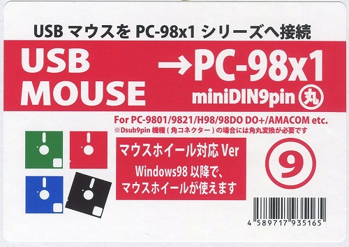 PC-9801シリーズ　USBマウス変換機(ホイール対応) / クラシックPC研究会 / 98010-12-USB / 9