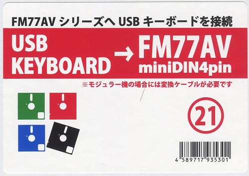 FM-77シリーズ　USBキーボード変換機 / クラシックPC研究会 / 77777-01-USB / 21