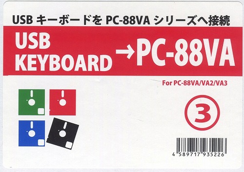 PC-88VAシリーズ　USBキーボード変換機  / クラシックPC研究会 / 88010-02-USB / 3