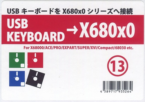 X68000シリーズ　USBキーボード変換機 / クラシックPC研究会 / 68000-01-USB  / 13