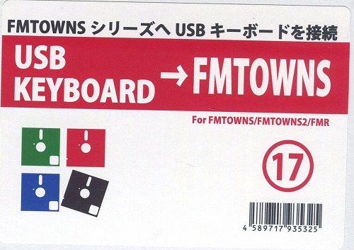 FM-TOWNSシリーズ　USBキーボード変換機  / クラシックPC研究会 / FMTWN-01-USB / 17