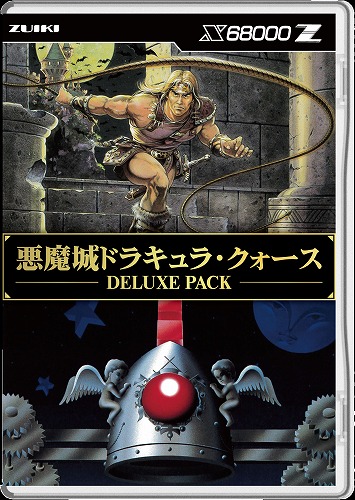 悪魔城ドラキュラ・クォース DELUXE PACK