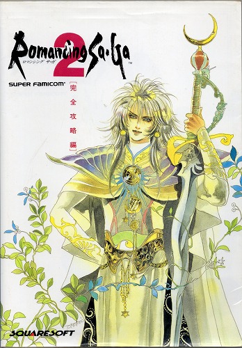 【中古書籍】ロマンシング サ・ガ2 完全攻略編