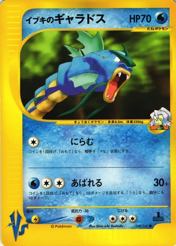 ポケモンカードVS イブキのギャラドス｜1ED｜048/141【管理:P1081】
