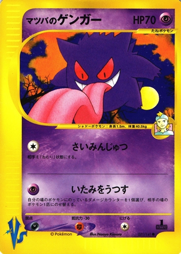 ポケモンカードVS マツバのゲンガー｜1ED｜021/141【管理:P1082】
