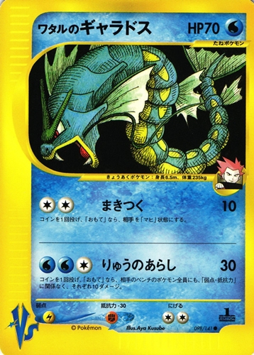 ポケモンカードVS ワタルのギャラドス｜1ED｜098/141【管理:P1084】