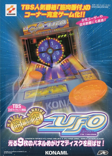 【中古チラシ】コナミ｜筋肉番付 UFO