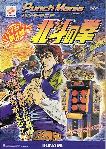 【中古チラシ】コナミ｜パンチマニア 北斗の拳
