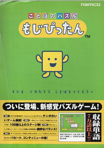 【中古チラシ】ナムコ｜ことばのパズル もじぴったん
