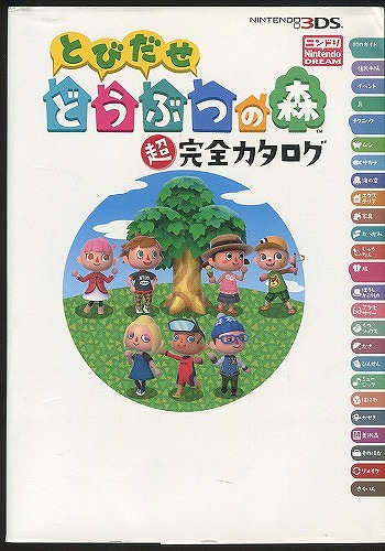 【★店頭取扱品】【中古書籍】とびだせ どうぶつの森 超完全カタログ