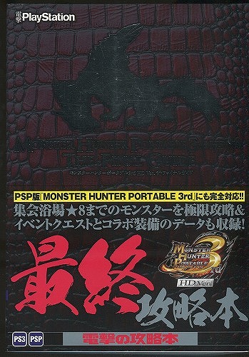 【★店頭取扱品】【中古書籍】モンスターハンター ポータブル 3rd HD ver. ザ・ファイナルガイド