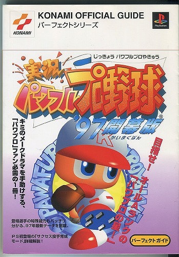 【★店頭取扱品】【中古書籍】実況パワフルプロ野球’97 開幕版 パーフェクトガイド