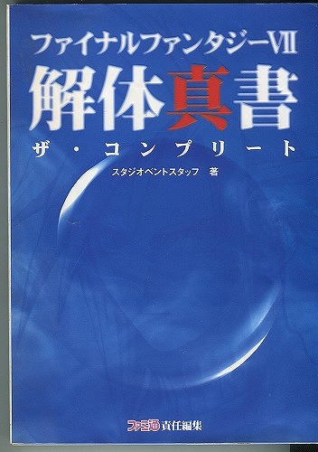 【★店頭取扱品】【中古書籍】FINAL FANTASY VII 解体真書 ザ・コンプリート