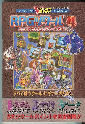 【中古書籍】RPGツクール4 とってもかんたんツクールガイド