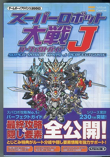 【★店頭取扱品】【中古書籍】スーパーロボット大戦J パーフェクトガイド