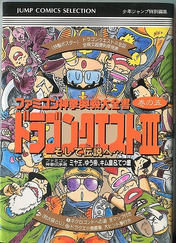 【中古書籍】ファミコン神拳　奥義大全書　巻の五　ドラゴンクエストIII そして伝説へ…