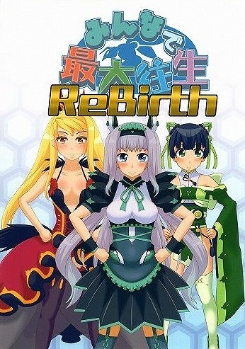 みんなで最大往生ReBirth / あさもさん.net