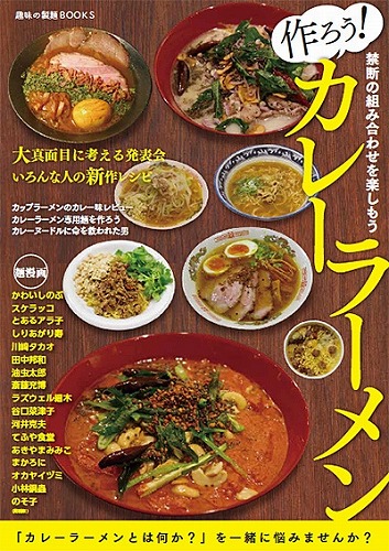 趣味の製麺：作ろう！カレーラーメン / 玉置標本