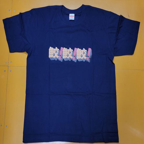 東亜プラン ピピル人祭！ 鮫！鮫！鮫！限定Tシャツ