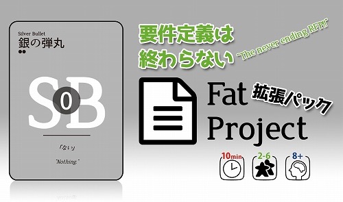 Fat Project 拡張パック「要件定義は終わらない」 / 遊戯部すずき組