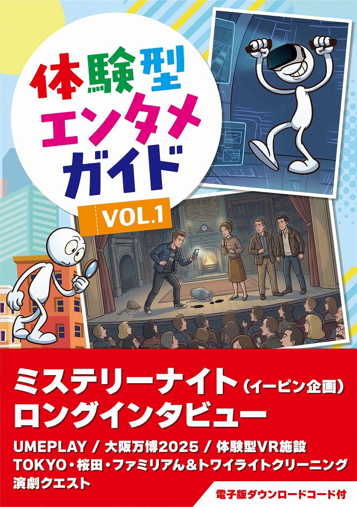 【入荷次第発送】 体験型エンタメガイド VOL.1 / エレメンツ工房