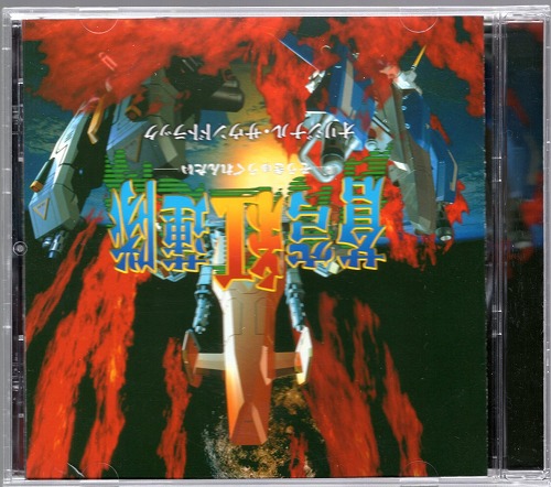 【中古CD】蒼穹紅蓮隊 オリジナルサウンドトラック