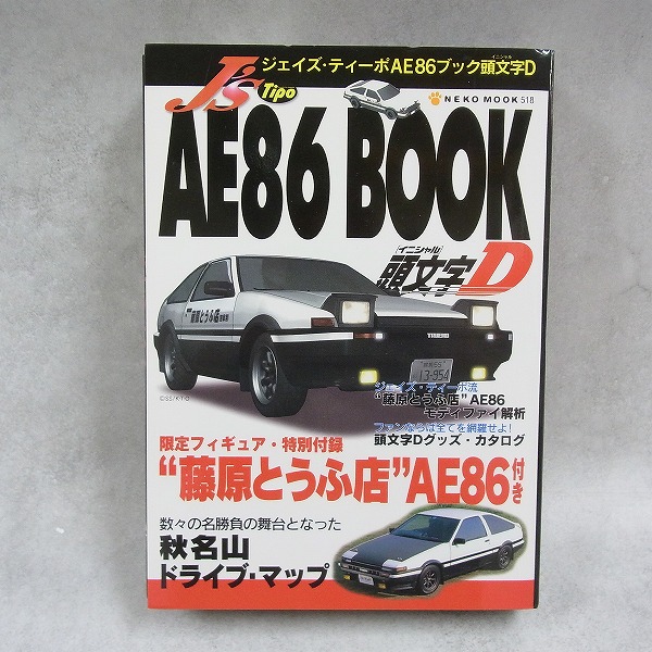Ｊ's Tipo AE86 BOOK 頭文字D 限定フィギュア 藤原とうふ店 AE86付き